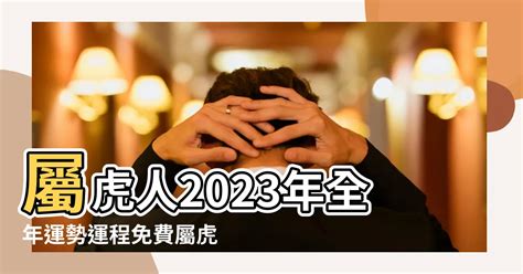 屬虎人2023年運勢